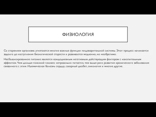 ФИЗИОЛОГИЯ Со старением организма угнетаются многие важные функции пищеварительной системы. Этот