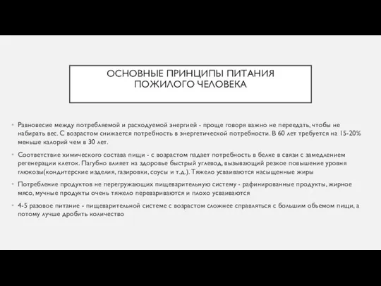 ОСНОВНЫЕ ПРИНЦИПЫ ПИТАНИЯ ПОЖИЛОГО ЧЕЛОВЕКА Равновесие между потребляемой и расходуемой энергией