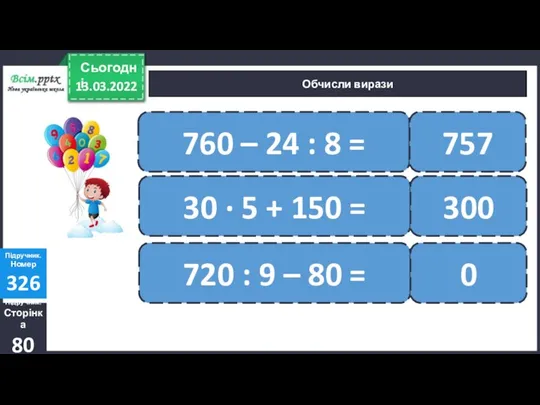 Обчисли вирази Підручник. Сторінка 80 Підручник. Номер 326 : ∙ +