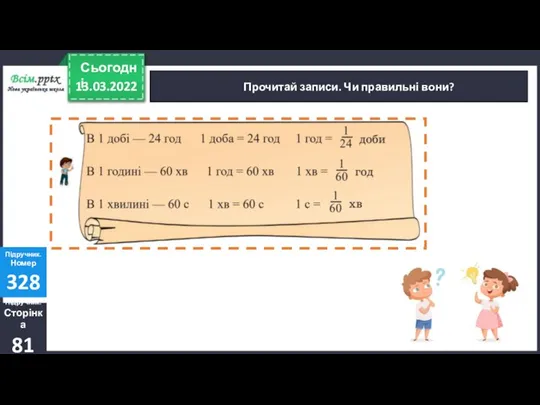 Прочитай записи. Чи правильні вони? Підручник. Сторінка 81 Підручник. Номер 328