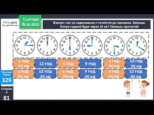 Визнач час за годинником з точністю до хвилини. Запиши. Котра година