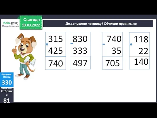 Де допущено помилку? Обчисли правильно Підручник. Сторінка 81 Підручник. Номер 330