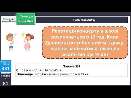 Розв’яжи задачу Підручник. Сторінка 81 Підручник. Номер 331 : ∙ +