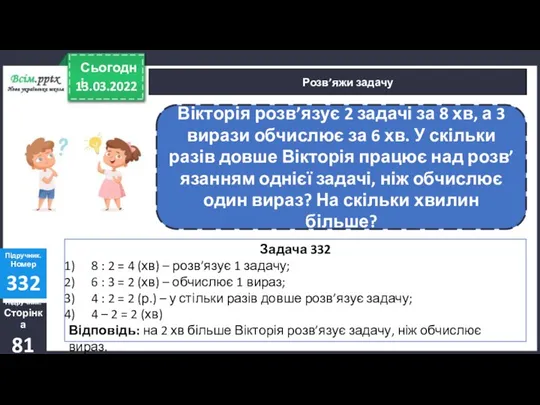 Розв’яжи задачу Підручник. Сторінка 81 Підручник. Номер 332 : ∙ +