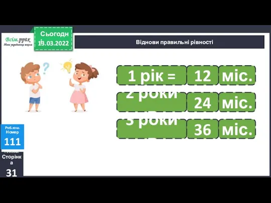 Віднови правильні рівності Роб.зош. Сторінка 31 Роб.зош. Номер 111 : ∙