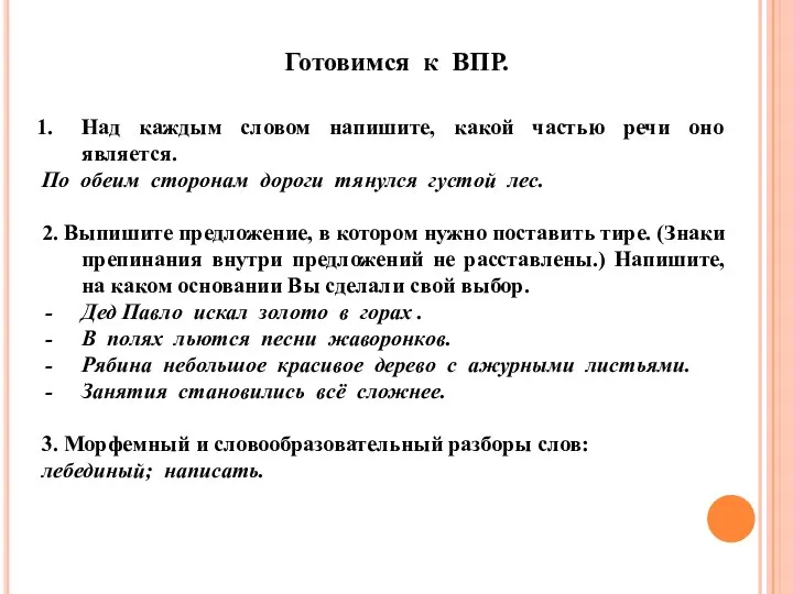 Готовимся к ВПР. Над каждым словом напишите, какой частью речи оно