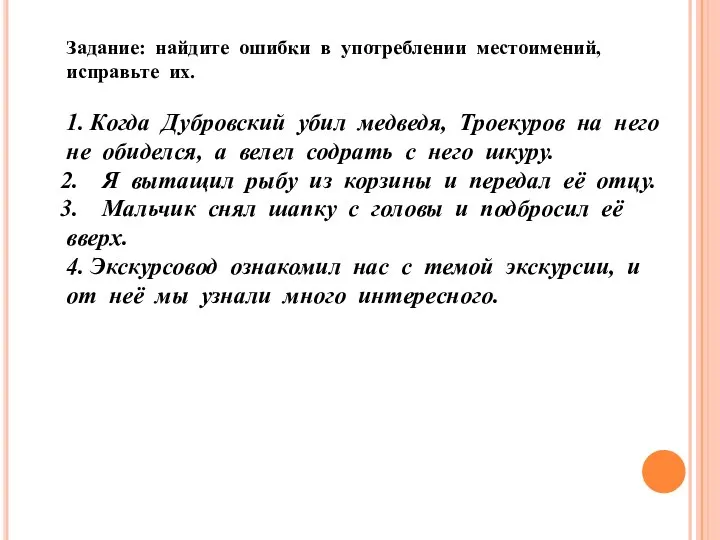 Задание: найдите ошибки в употреблении местоимений, исправьте их. 1. Когда Дубровский