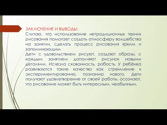 ЗАКЛЮЧЕНИЕ И ВЫВОДЫ: Считаю, что использование нетрадиционных техник рисования помогает создать