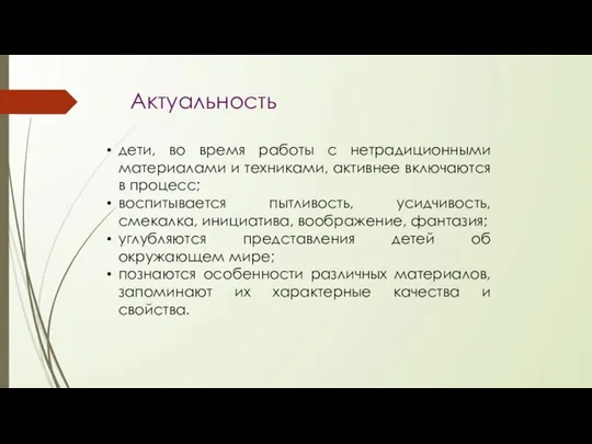 Актуальность дети, во время работы с нетрадиционными материалами и техниками, активнее