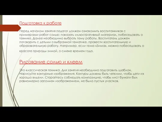 Подготовка к работе Перед началом занятия педагог должен ознакомить воспитанников с