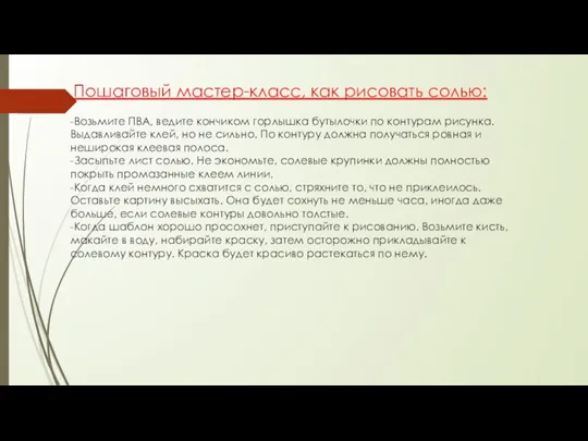 Пошаговый мастер-класс, как рисовать солью: -Возьмите ПВА, ведите кончиком горлышка бутылочки