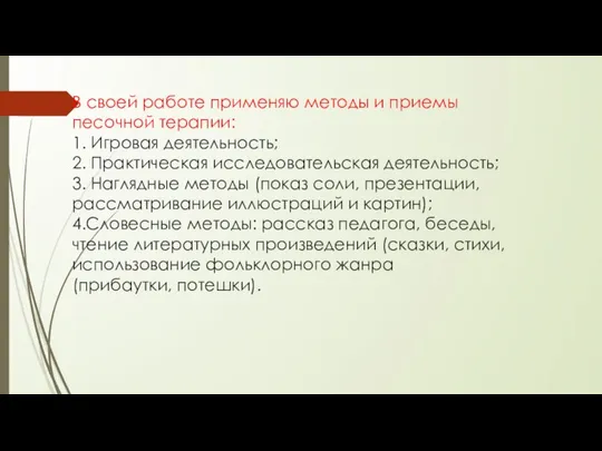 В своей работе применяю методы и приемы песочной терапии: 1. Игровая