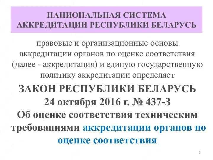 НАЦИОНАЛЬНАЯ СИСТЕМА АККРЕДИТАЦИИ РЕСПУБЛИКИ БЕЛАРУСЬ правовые и организационные основы аккредитации органов