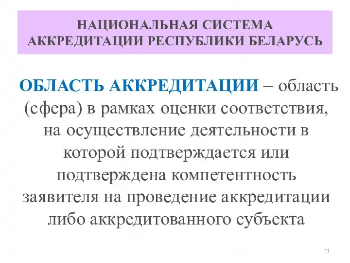 НАЦИОНАЛЬНАЯ СИСТЕМА АККРЕДИТАЦИИ РЕСПУБЛИКИ БЕЛАРУСЬ ОБЛАСТЬ АККРЕДИТАЦИИ – область (сфера) в