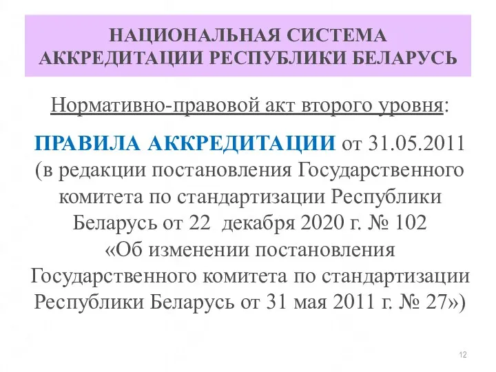 НАЦИОНАЛЬНАЯ СИСТЕМА АККРЕДИТАЦИИ РЕСПУБЛИКИ БЕЛАРУСЬ Нормативно-правовой акт второго уровня: ПРАВИЛА АККРЕДИТАЦИИ