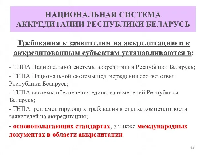 НАЦИОНАЛЬНАЯ СИСТЕМА АККРЕДИТАЦИИ РЕСПУБЛИКИ БЕЛАРУСЬ Требования к заявителям на аккредитацию и