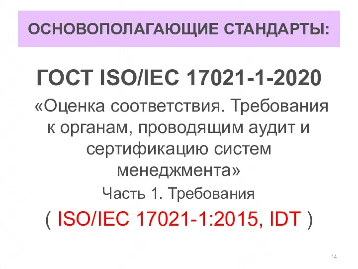 ОСНОВОПОЛАГАЮЩИЕ СТАНДАРТЫ: ГОСТ ISO/IEC 17021-1-2020 «Оценка соответствия. Требования к органам, проводящим