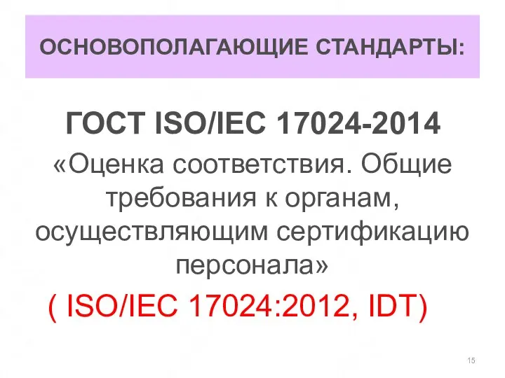 ОСНОВОПОЛАГАЮЩИЕ СТАНДАРТЫ: ГОСТ ISO/IEC 17024-2014 «Оценка соответствия. Общие требования к органам,