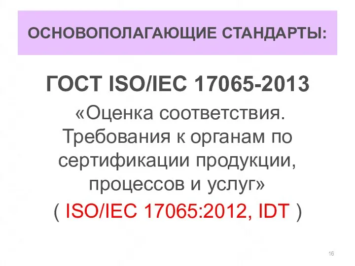 ОСНОВОПОЛАГАЮЩИЕ СТАНДАРТЫ: ГОСТ ISO/IEC 17065-2013 «Оценка соответствия. Требования к органам по