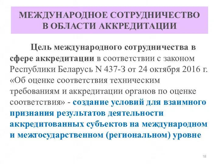 МЕЖДУНАРОДНОЕ СОТРУДНИЧЕСТВО В ОБЛАСТИ АККРЕДИТАЦИИ Цель международного сотрудничества в сфере аккредитации