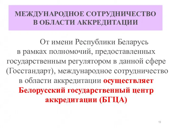 МЕЖДУНАРОДНОЕ СОТРУДНИЧЕСТВО В ОБЛАСТИ АККРЕДИТАЦИИ От имени Республики Беларусь в рамках