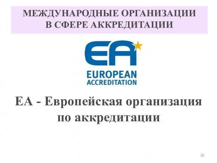 МЕЖДУНАРОДНЫЕ ОРГАНИЗАЦИИ В СФЕРЕ АККРЕДИТАЦИИ ЕА - Европейская организация по аккредитации