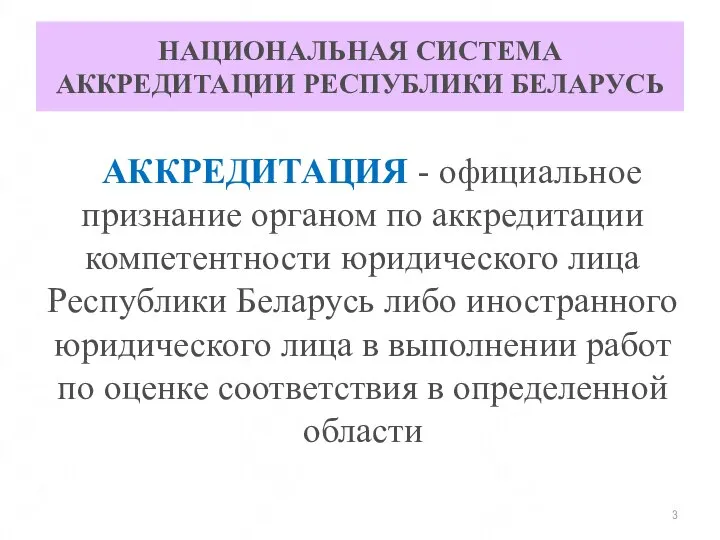 НАЦИОНАЛЬНАЯ СИСТЕМА АККРЕДИТАЦИИ РЕСПУБЛИКИ БЕЛАРУСЬ АККРЕДИТАЦИЯ - официальное признание органом по