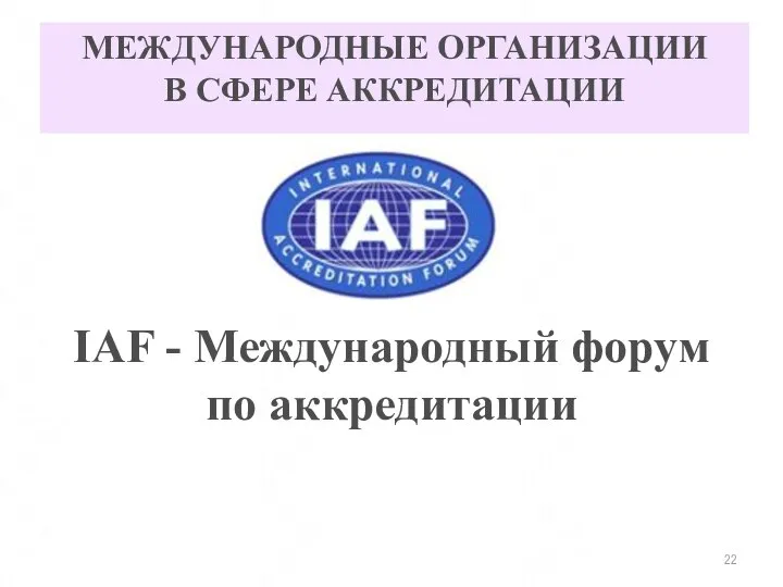 МЕЖДУНАРОДНЫЕ ОРГАНИЗАЦИИ В СФЕРЕ АККРЕДИТАЦИИ IAF - Международный форум по аккредитации