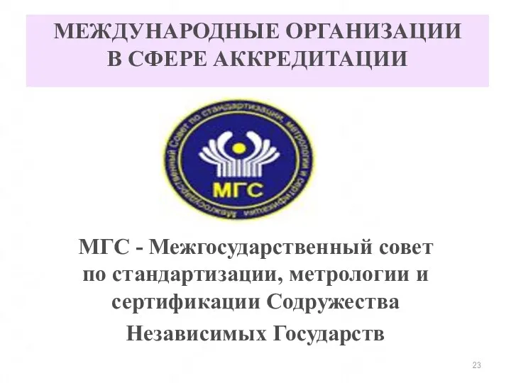 МЕЖДУНАРОДНЫЕ ОРГАНИЗАЦИИ В СФЕРЕ АККРЕДИТАЦИИ МГС - Межгосударственный совет по стандартизации,