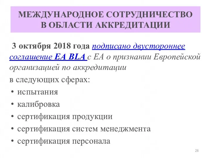 МЕЖДУНАРОДНОЕ СОТРУДНИЧЕСТВО В ОБЛАСТИ АККРЕДИТАЦИИ 3 октября 2018 года подписано двустороннее