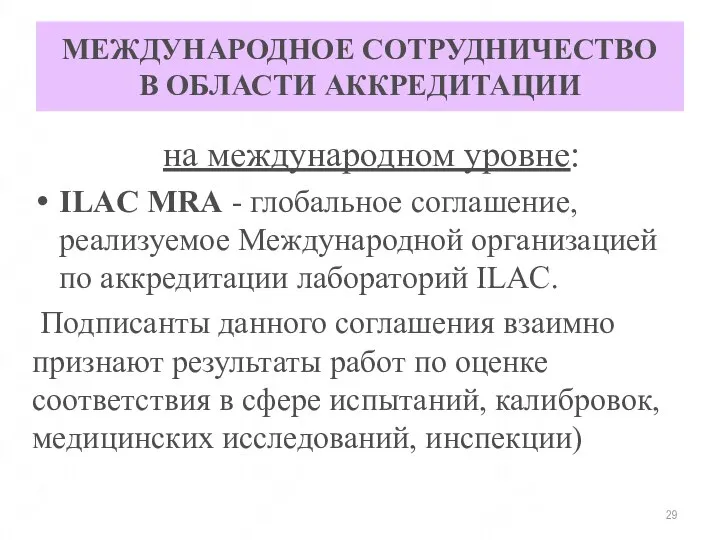 МЕЖДУНАРОДНОЕ СОТРУДНИЧЕСТВО В ОБЛАСТИ АККРЕДИТАЦИИ на международном уровне: ILAC MRA -