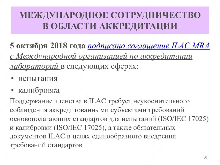 МЕЖДУНАРОДНОЕ СОТРУДНИЧЕСТВО В ОБЛАСТИ АККРЕДИТАЦИИ 5 октября 2018 года подписано соглашение