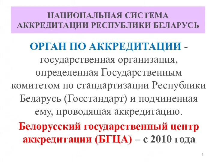 НАЦИОНАЛЬНАЯ СИСТЕМА АККРЕДИТАЦИИ РЕСПУБЛИКИ БЕЛАРУСЬ ОРГАН ПО АККРЕДИТАЦИИ - государственная организация,