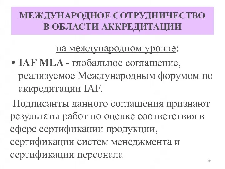 МЕЖДУНАРОДНОЕ СОТРУДНИЧЕСТВО В ОБЛАСТИ АККРЕДИТАЦИИ на международном уровне: IAF MLA -