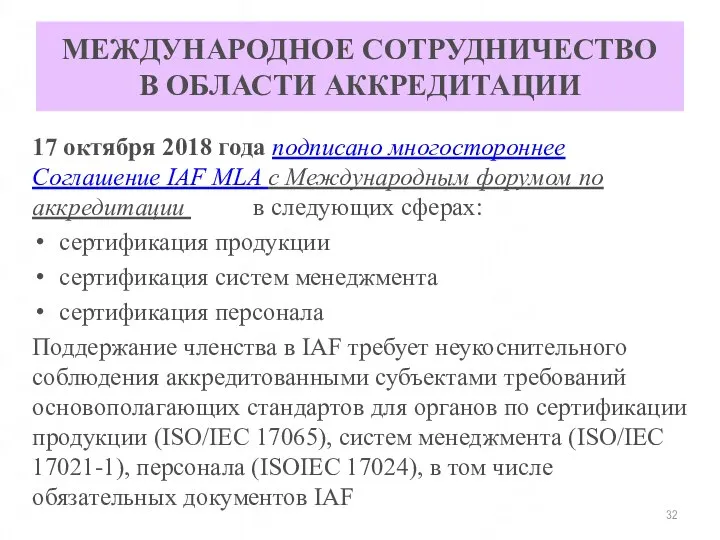 МЕЖДУНАРОДНОЕ СОТРУДНИЧЕСТВО В ОБЛАСТИ АККРЕДИТАЦИИ 17 октября 2018 года подписано многостороннее