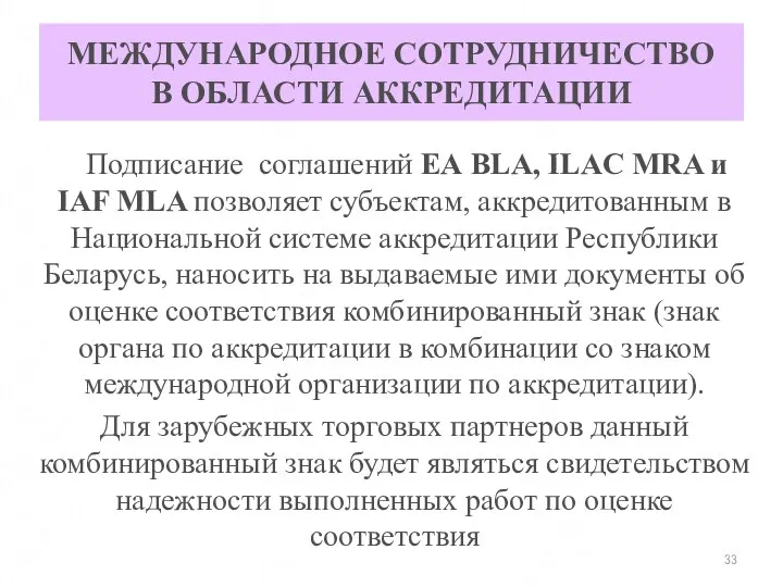 МЕЖДУНАРОДНОЕ СОТРУДНИЧЕСТВО В ОБЛАСТИ АККРЕДИТАЦИИ Подписание соглашений ЕА BLA, ILAC MRA