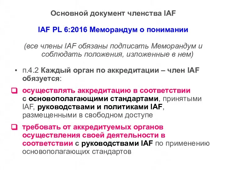 Основной документ членства IAF IAF PL 6:2016 Меморандум о понимании (все