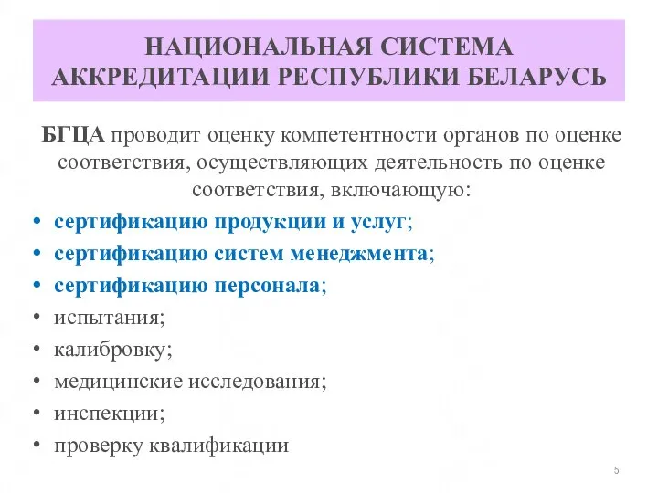 НАЦИОНАЛЬНАЯ СИСТЕМА АККРЕДИТАЦИИ РЕСПУБЛИКИ БЕЛАРУСЬ БГЦА проводит оценку компетентности органов по