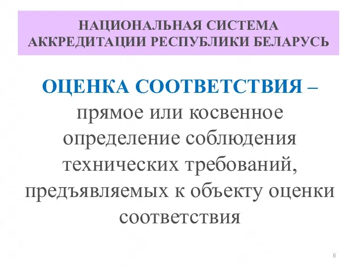 НАЦИОНАЛЬНАЯ СИСТЕМА АККРЕДИТАЦИИ РЕСПУБЛИКИ БЕЛАРУСЬ ОЦЕНКА СООТВЕТСТВИЯ – прямое или косвенное