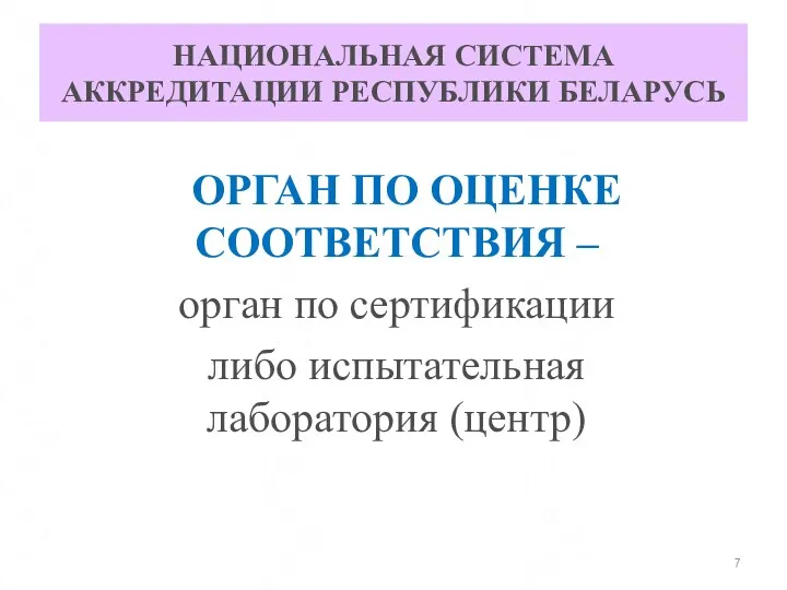 НАЦИОНАЛЬНАЯ СИСТЕМА АККРЕДИТАЦИИ РЕСПУБЛИКИ БЕЛАРУСЬ ОРГАН ПО ОЦЕНКЕ СООТВЕТСТВИЯ – орган