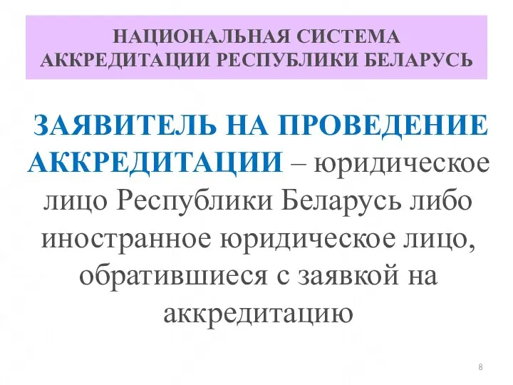 НАЦИОНАЛЬНАЯ СИСТЕМА АККРЕДИТАЦИИ РЕСПУБЛИКИ БЕЛАРУСЬ ЗАЯВИТЕЛЬ НА ПРОВЕДЕНИЕ АККРЕДИТАЦИИ – юридическое