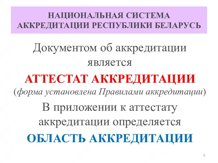 НАЦИОНАЛЬНАЯ СИСТЕМА АККРЕДИТАЦИИ РЕСПУБЛИКИ БЕЛАРУСЬ Документом об аккредитации является АТТЕСТАТ АККРЕДИТАЦИИ