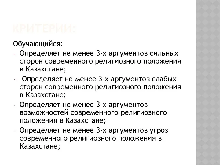 КРИТЕРИИ: Обучающийся: Определяет не менее 3-х аргументов сильных сторон современного религиозного