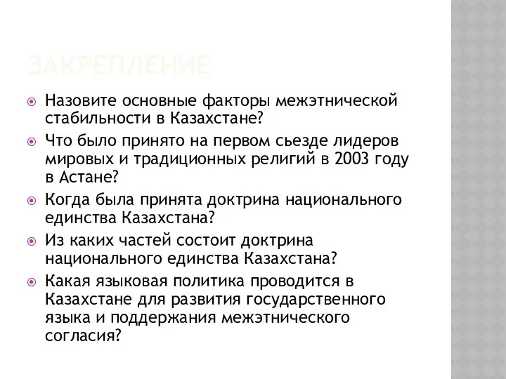 ЗАКРЕПЛЕНИЕ Назовите основные факторы межэтнической стабильности в Казахстане? Что было принято