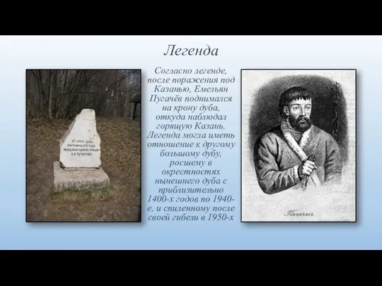 Легенда Согласно легенде, после поражения под Казанью, Емельян Пугачёв поднимался на