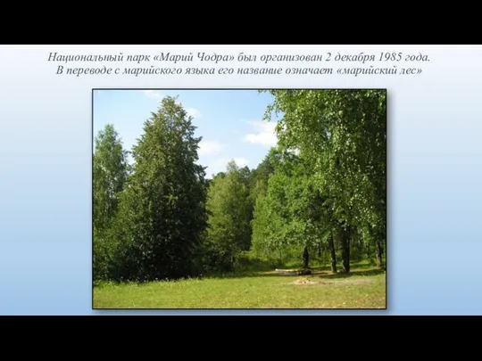 Национальный парк «Марий Чодра» был организован 2 декабря 1985 года. В