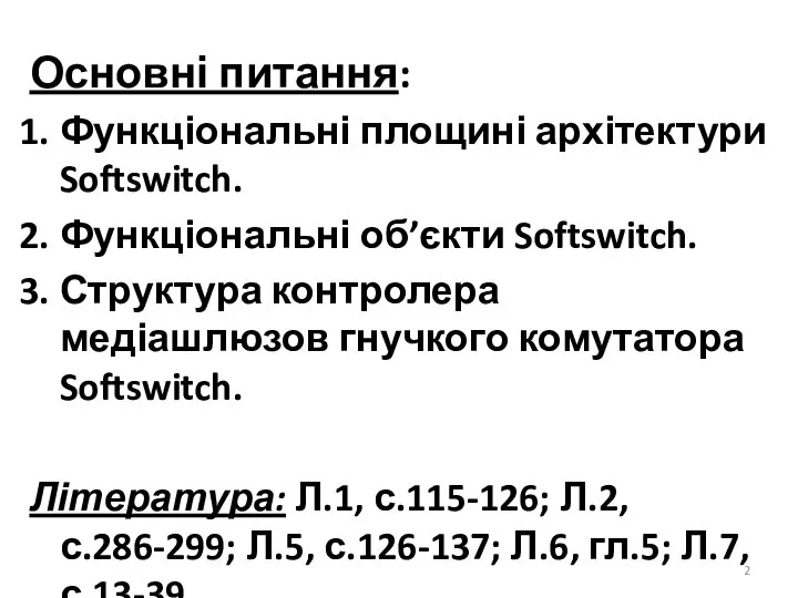 Основні питання: Функціональні площині архітектури Softswitch. Функціональні об’єкти Softswitch. Структура контролера