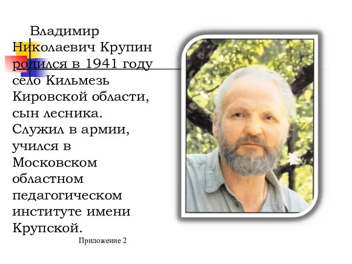 Владимир Николаевич Крупин родился в 1941 году село Кильмезь Кировской области,