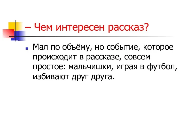 – Чем интересен рассказ? Мал по объёму, но событие, которое происходит