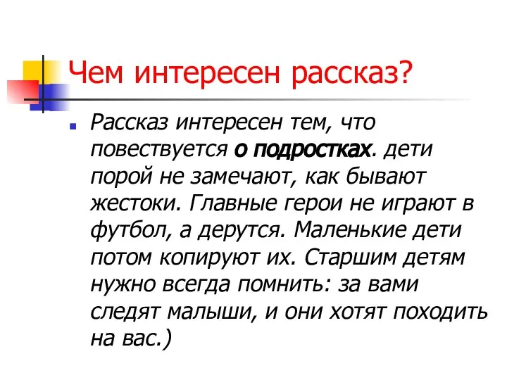 Чем интересен рассказ? Рассказ интересен тем, что повествуется о подростках. дети